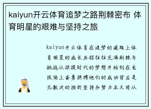 kaiyun开云体育追梦之路荆棘密布 体育明星的艰难与坚持之旅