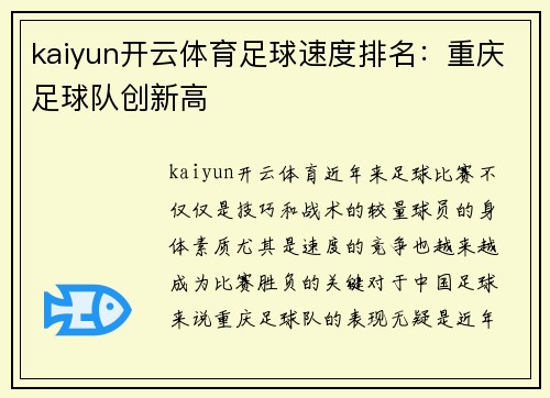 kaiyun开云体育足球速度排名：重庆足球队创新高